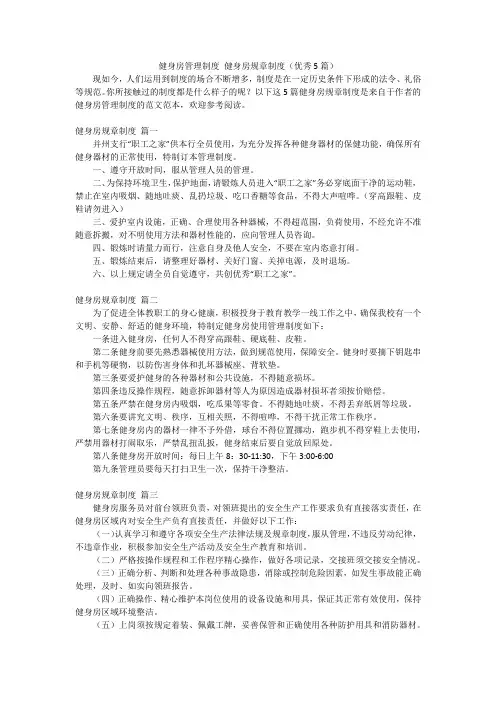 健身房管理制度 健身房规章制度(优秀5篇)