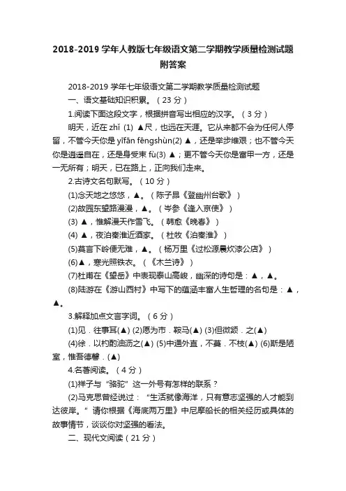 2018-2019学年人教版七年级语文第二学期教学质量检测试题附答案