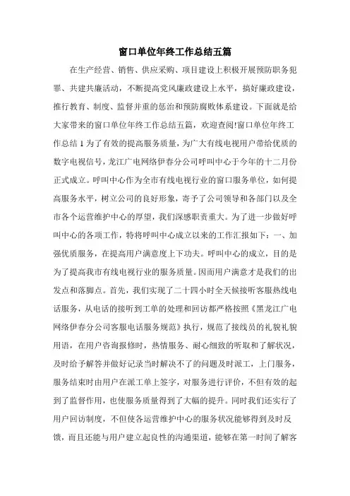 窗口单位年终工作总结五篇