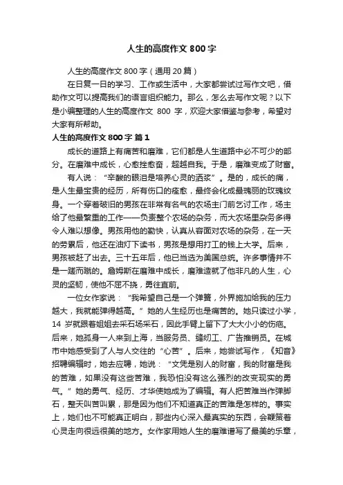 人生的高度作文800字