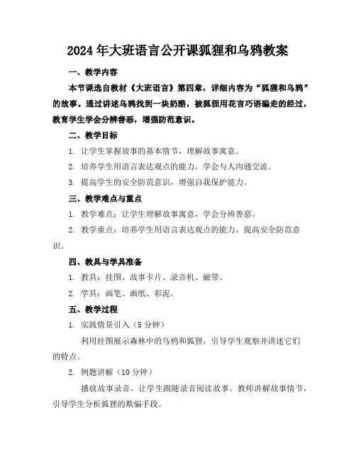 2024年大班语言公开课狐狸和乌鸦教案