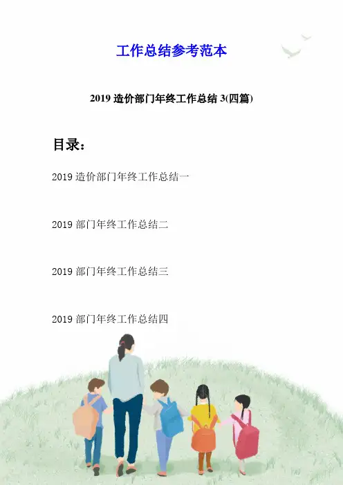 2019造价部门年终工作总结3(四篇)