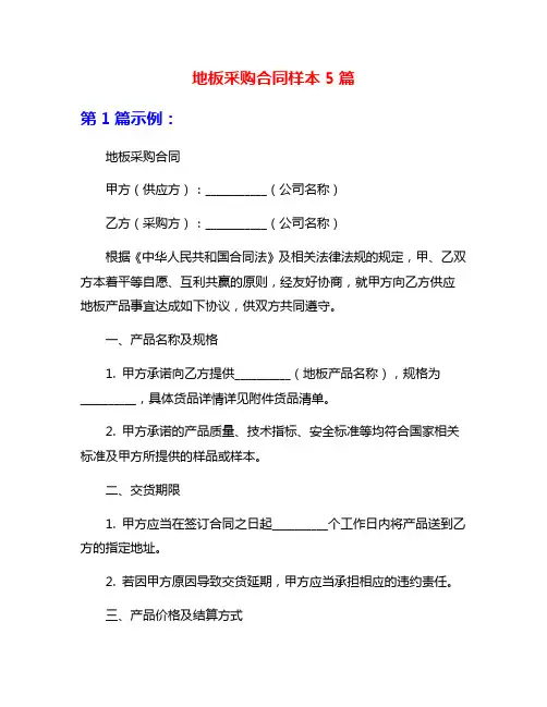 地板采购合同样本5篇