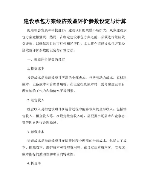 建设承包方案经济效益评价参数设定与计算