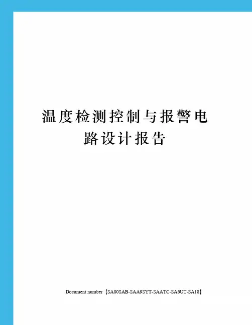 温度检测控制与报警电路设计报告