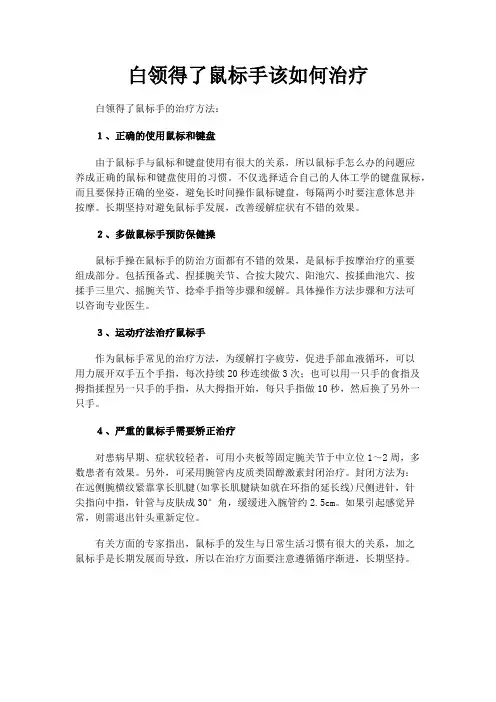 白领得了鼠标手该如何治疗