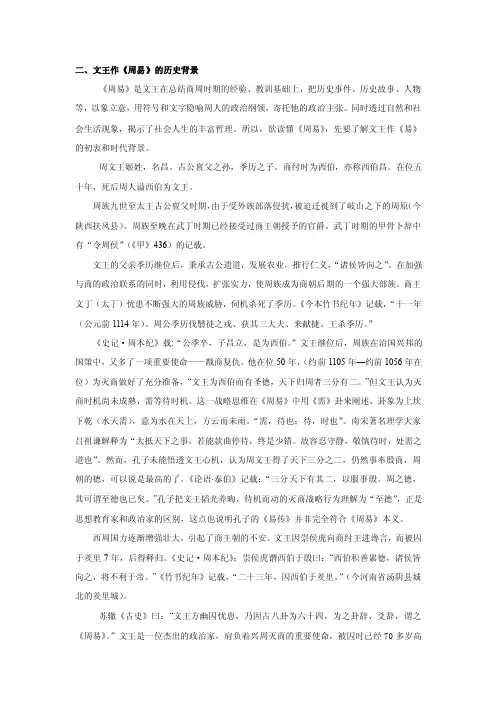 二、文王作《周易》的历史背景