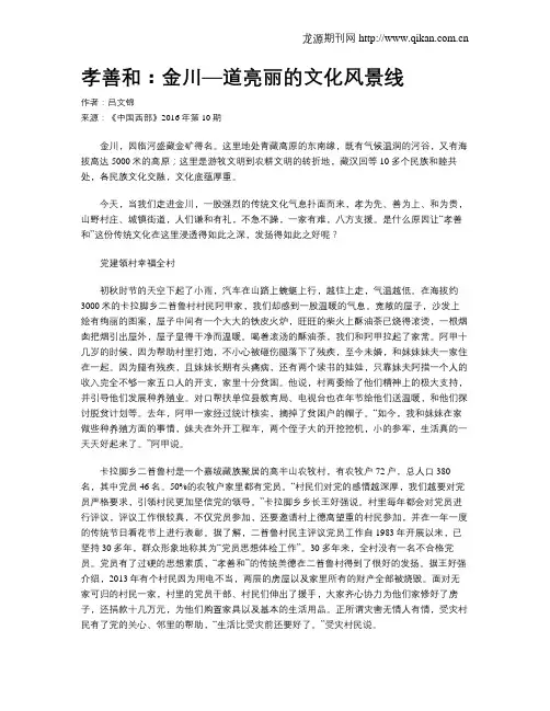 孝善和：金川—道亮丽的文化风景线