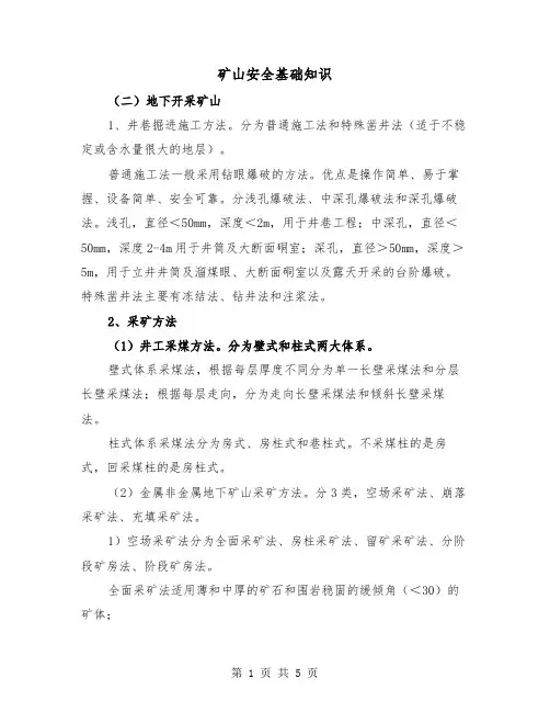 矿山安全基础知识(2篇)