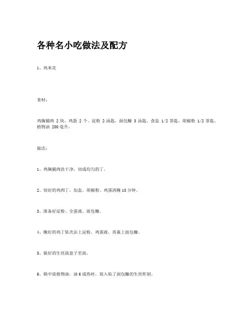 各种名小吃做法及配方