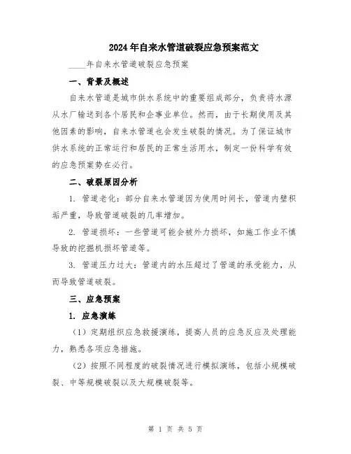 2024年自来水管道破裂应急预案范文