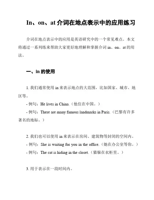 In、on、at介词在地点表示中的应用练习