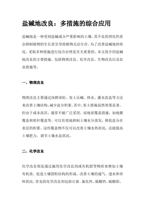 盐碱地改良