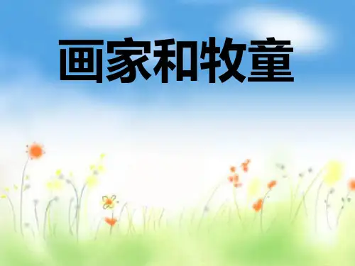 人教版小学语文二年级下册 画家和牧童 (2) PPT课件