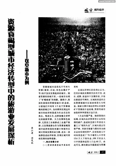 资源衰竭型城市经济转型中的旅游业发展探析——以阜新市为例