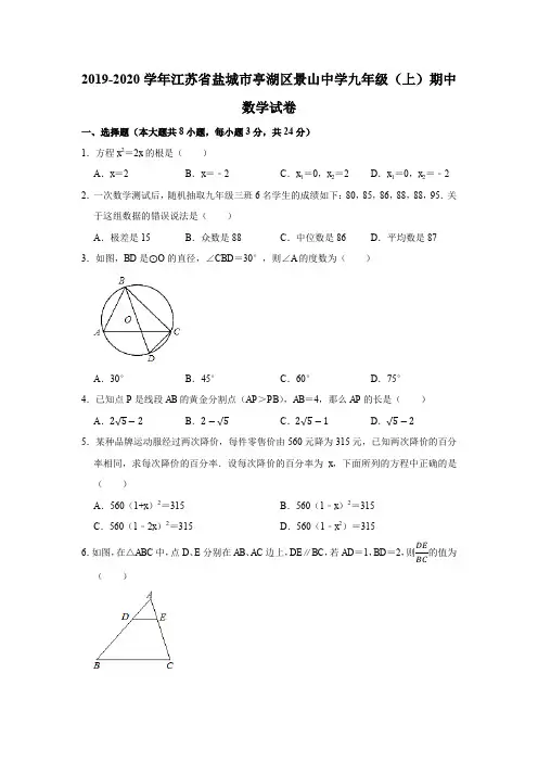 2019-2020学年江苏省盐城市亭湖区景山中学九年级(上)期中数学试卷(解析版)