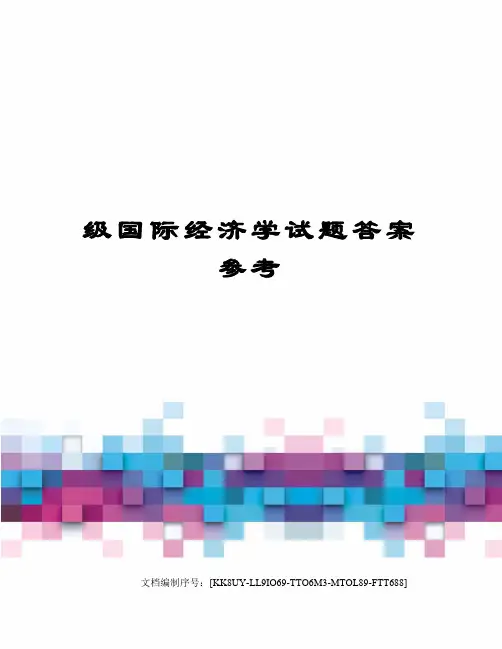 级国际经济学试题答案参考