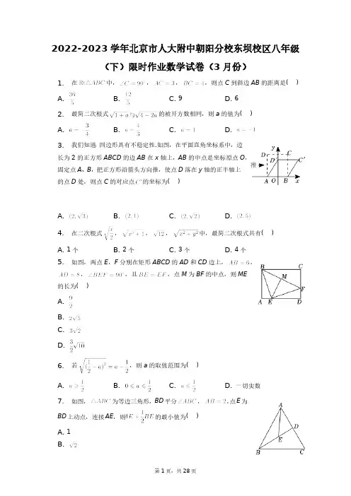 2022-2023学年北京市人大附中朝阳分校东坝校区八年级(下)数学试卷(3月份)+答案解析(附后)
