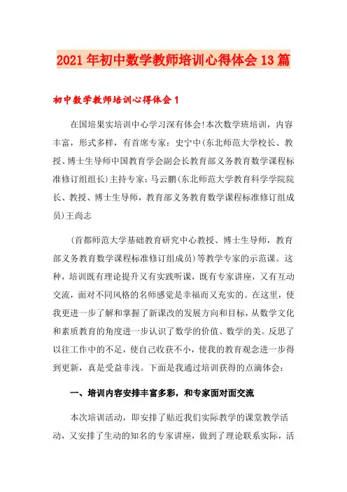 2021年初中数学教师培训心得体会13篇