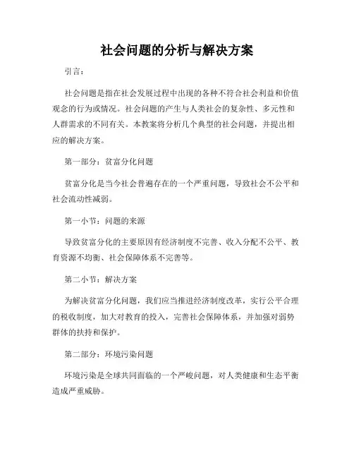 社会问题的分析与解决方案