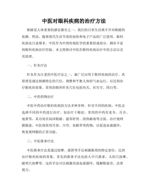 中医对眼科疾病的治疗方法
