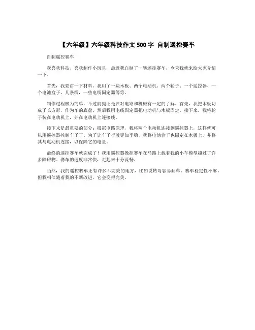 【六年级】六年级科技作文500字 自制遥控赛车