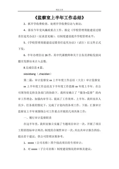 《监察室上半年工作总结》
