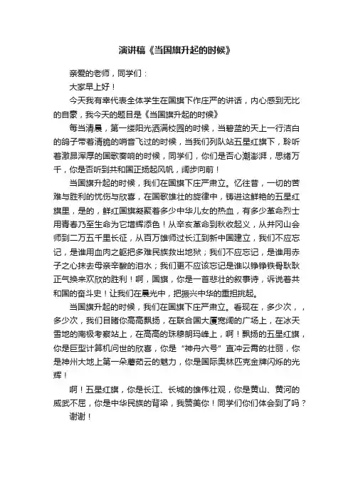 演讲稿《当国旗升起的时候》