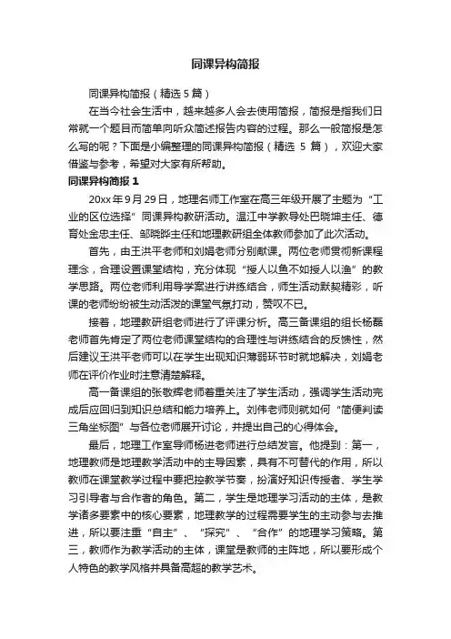 同课异构简报（精选5篇）