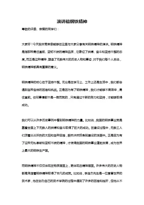 演讲稿钢铁精神
