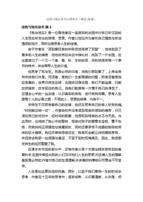 读我与地坛读书心得体会（精选28篇）
