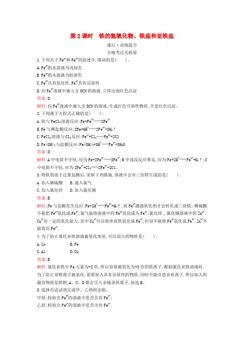 新教材高中化学第三章铁金属材料第一节铁及其化合物第2课时铁的氢氧化物铁盐和亚铁盐课后训练新人教版