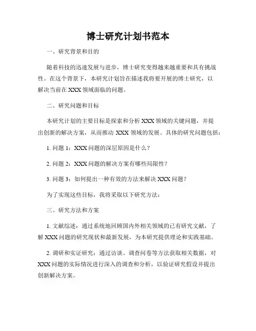 博士研究计划书范本