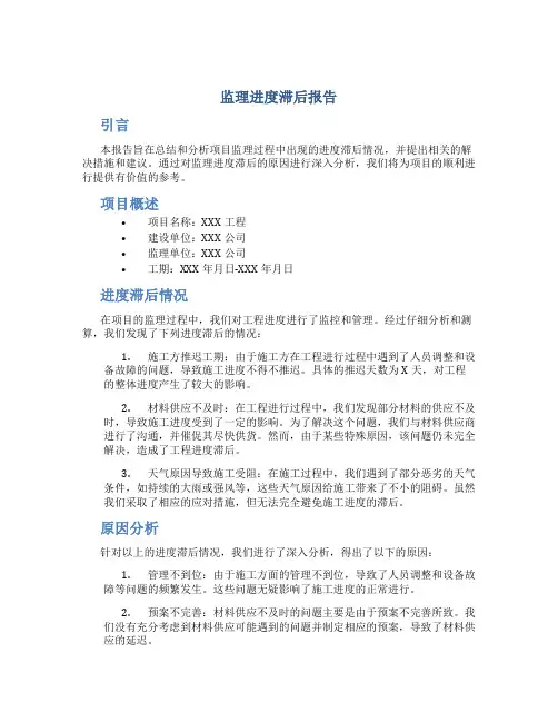 监理进度滞后报告