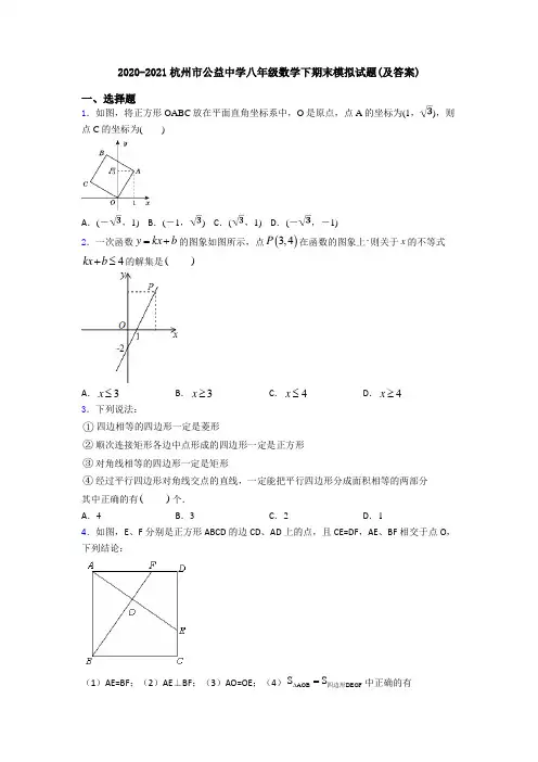 2020-2021杭州市公益中学八年级数学下期末模拟试题(及答案)