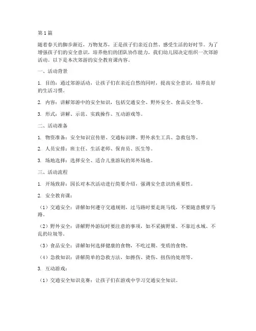安全教育课幼儿园郊游(3篇)