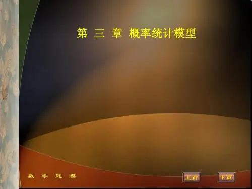 第三章 概率统计模型