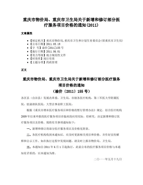 重庆市物价局、重庆市卫生局关于新增和修订部分医疗服务项目价格的通知(2011)