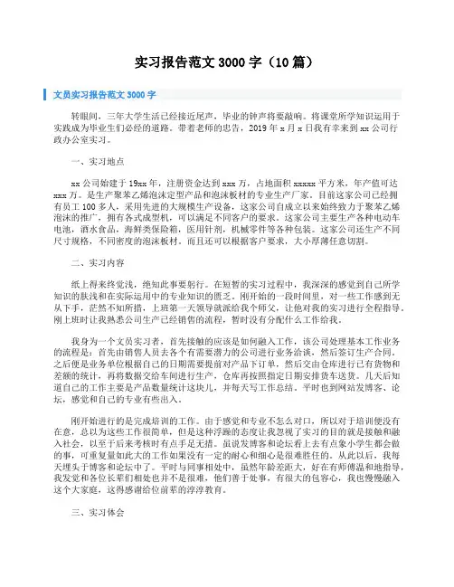 实习报告范文3000字(10篇)
