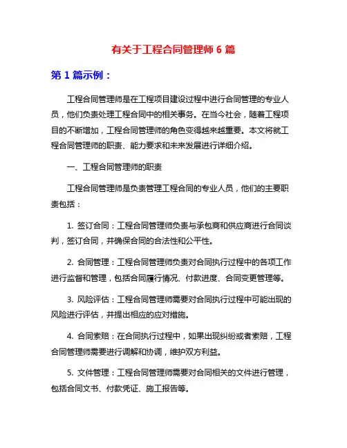 有关于工程合同管理师6篇