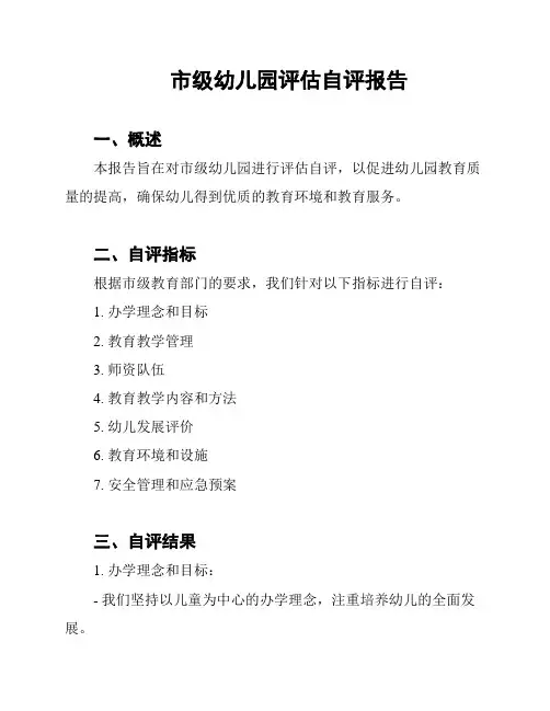 市级幼儿园评估自评报告