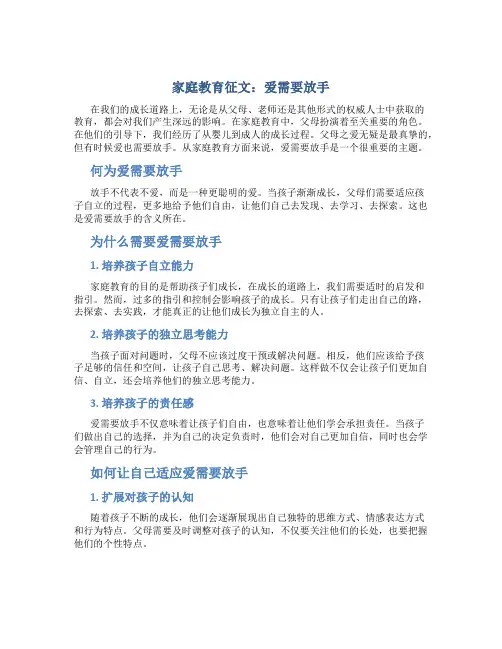 家庭教育征文：爱需要放手