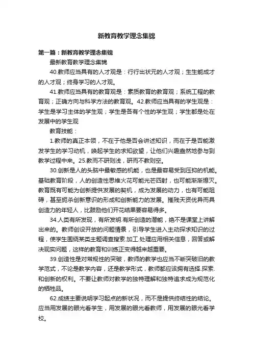 新教育教学理念集锦