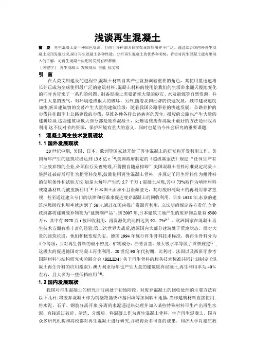浅谈再生混凝土