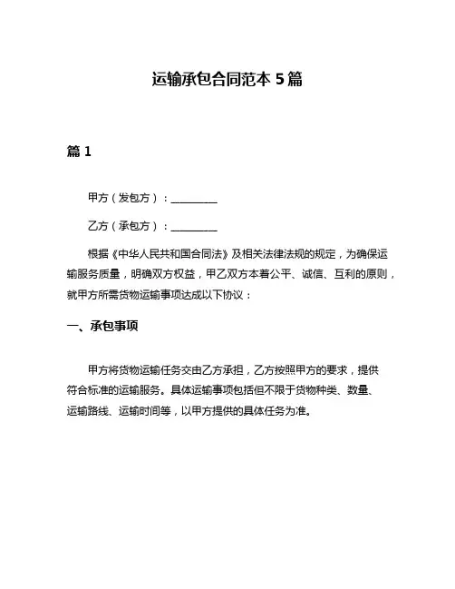 运输承包合同范本5篇