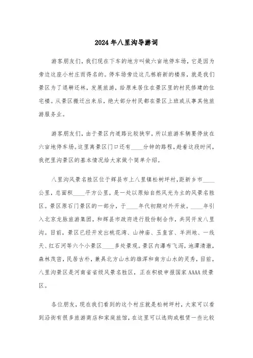 2024年八里沟导游词(3篇)