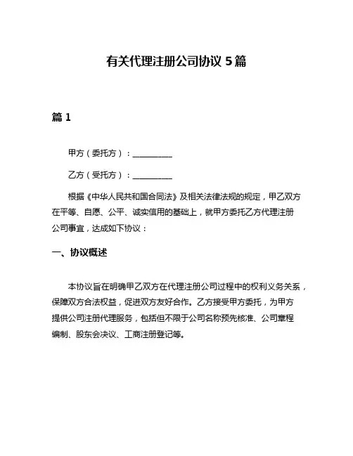 有关代理注册公司协议5篇