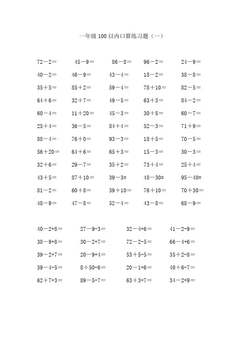 一年级数学下册100以内加减法口算练习题连加连减[1] 2