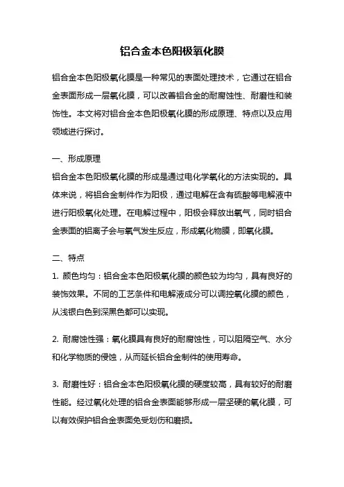 铝合金本色阳极氧化膜