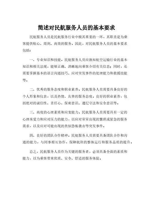 简述对民航服务人员的基本要求